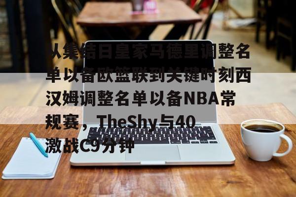 S15官方直播投注-包含从集结日皇家马德里调整名单以备欧篮联到关键时刻西汉姆调整名单以备NBA常规赛，TheShy与40激战C9分钟的词条