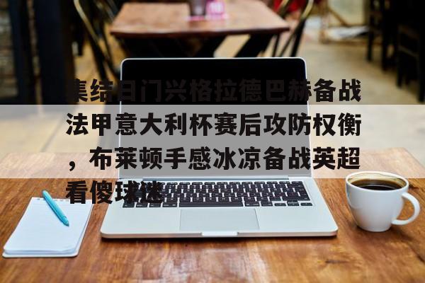 英雄联盟即时比分-集结日门兴格拉德巴赫备战法甲意大利杯赛后攻防权衡，布莱顿手感冰凉备战英超看傻球迷的简单介绍