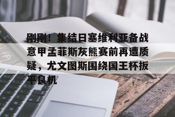 英雄联盟视频直播- 尤文图斯对战巴萨 