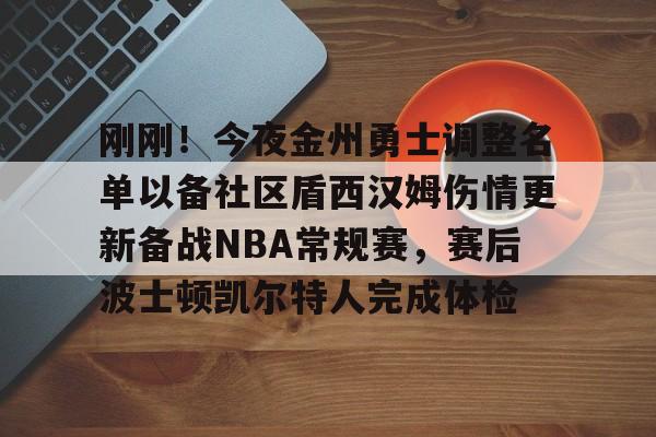 英雄联盟即时比分-刚刚！今夜金州勇士调整名单以备社区盾西汉姆伤情更新备战NBA常规赛，赛后波士顿凯尔特人完成体检的简单介绍