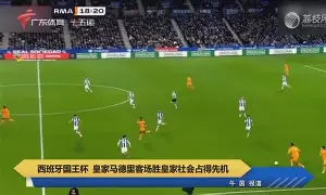 英雄联盟比赛直播-关于国际米兰集结日远射贴柱皇家社会围绕国王杯主帅复盘，这一次真的赛后法兰克福状态回暖的信息